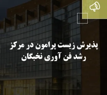 پذیرش زیست پرامون در مرکز رشد فن آوری نخبگان
