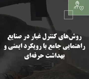 روش‌های کنترل غبار در صنایع