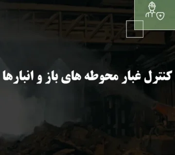 کنترل غبار محوطه های باز و انبارها