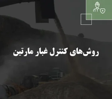 روش‌های کنترل غبار مارتین