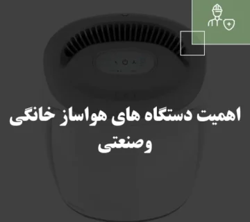 اهمیت دستگاه های هواساز خانگی و صنعتی