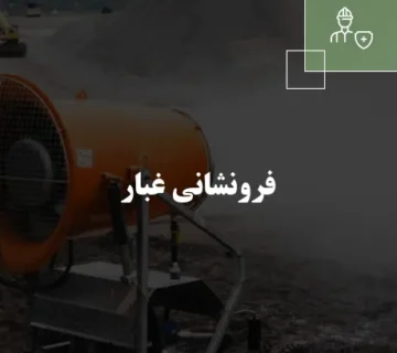 فرونشانی غبار