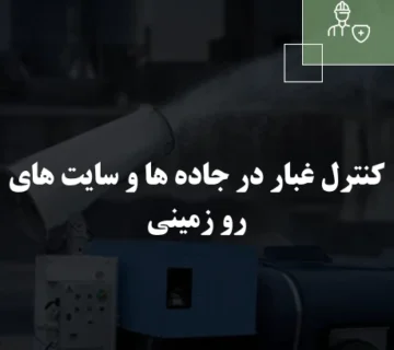 کنترل غبار در جاده ها و سایت های رو زمینی