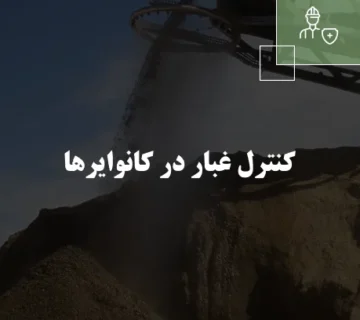 کنترل غبار در کانوایرها