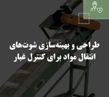 طراحی و بهینه‌سازی شوت‌های انتقال مواد برای کنترل غبار