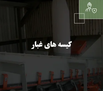 کیسه های غبار