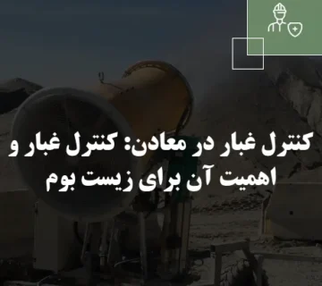 کنترل غبار در معادن