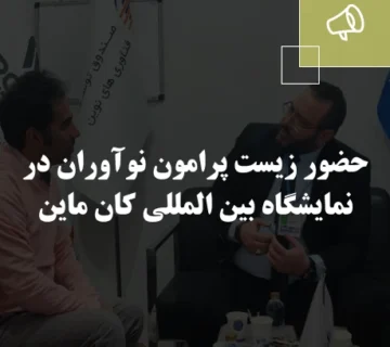 حضور زیست پرامون نوآوران در نمایشگاه بین المللی کان ماین