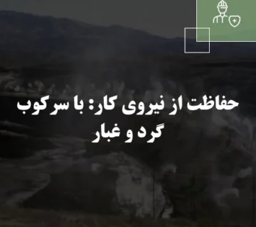 حفاظت از نیروی کار: با سرکوب گرد و غبار