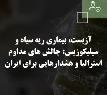 آزبست، بیماری ریه سیاه و سیلیکوزیس