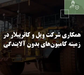 همکاری شرکت ویل و کاترپیلار در زمینه کامیون‌های بدون آلایندگی