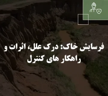 راه های کنترل فرسایش خاک