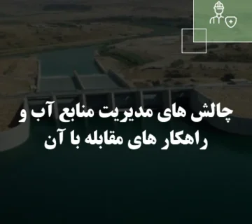 چالش های مدیریت منابع آب و راهکار های مقابله با آن