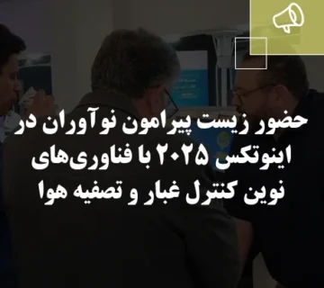 حضور زیست پیرامون نوآوران در اینوتکس ۲۰۲۵