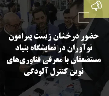 حضور درخشان زیست پیرامون نوآوران در نمایشگاه بنیاد مستضعفان