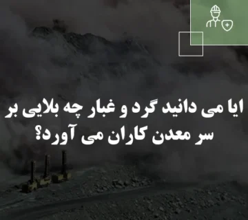 ایا می دانید گرد و غبار چه بلایی بر سر معدن کاران می آورد؟