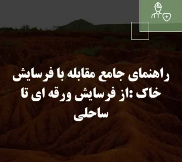 راهنمای جامع مقابله با فرسایش خاک :از فرسایش ورقه ای تا ساحلی