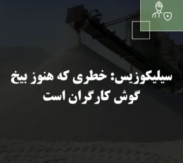 سیلیکوزیس: خطری که هنوز بیخ گوش کارگران است
