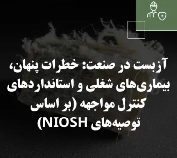 آزبست در صنعت: خطرات پنهان، بیماری‌های شغلی و استانداردهای کنترل مواجهه (بر اساس توصیه‌های NIOSH)