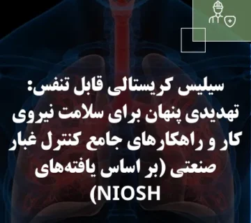 سیلیس کریستالی قابل تنفس