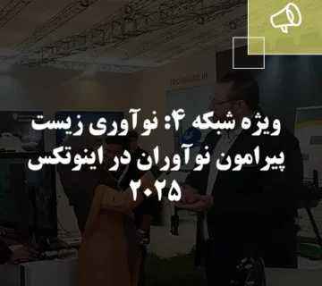 ویژه شبکه ۴: نوآوری زیست پیرامون نوآوران در اینوتکس ۲۰۲۵
