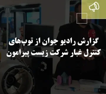 گزارش رادیو جوان از توپ‌های کنترل غبار شرکت زیست پیرامون