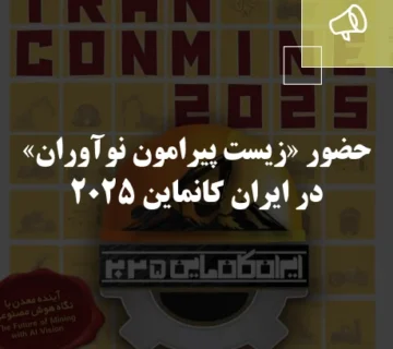 حضور «زیست پیرامون نوآوران» در ایران کانماین ۲۰۲۵